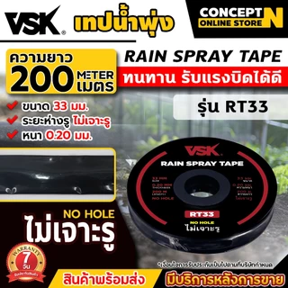 (1ม้วน) เทปน้ำพุ่ง VSK ไม่เจาะรู RT33 RT40 RT53 หนา0.2มม. ความยาว 200 เมตร ไม่เจาะรู เทปรดน้ำ สายรดน้ำ ประกัน 7 วัน