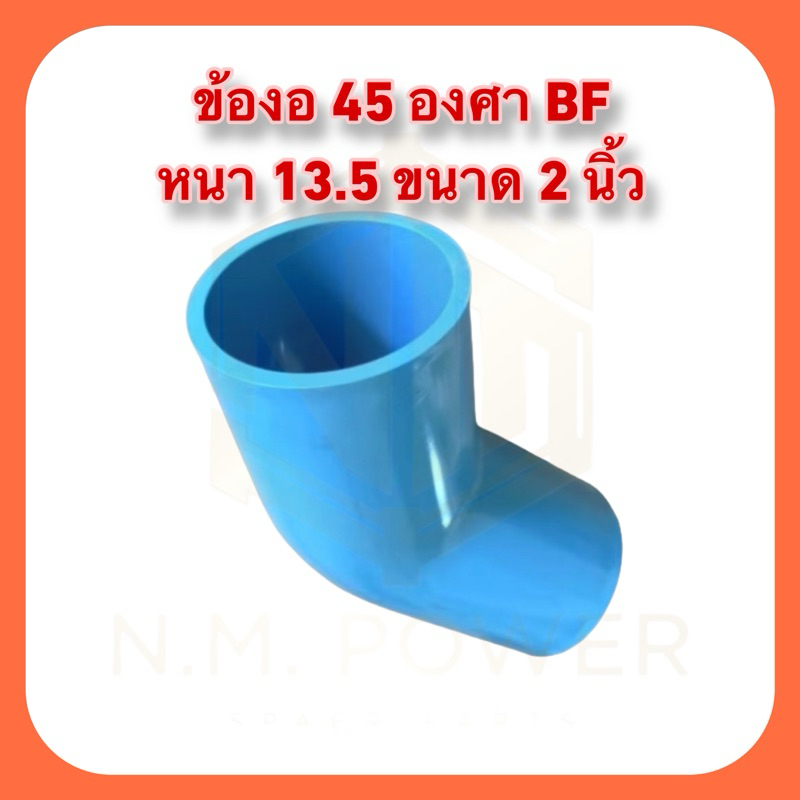 ข้องอ 45 องศา BF หนา 13.5 ขนาด 2 นิ้ว