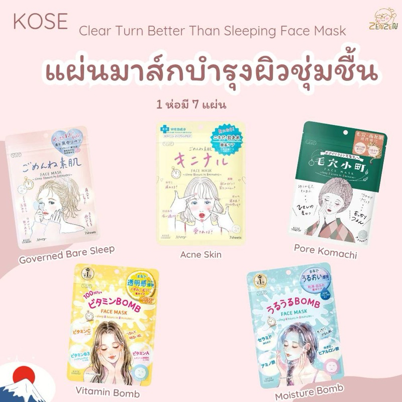 Kose Clear Turn Better Than Sleeping Face Mask แผ่นมาส์กบำรุงหน้า 1 ห่อ มี 7 แผ่น