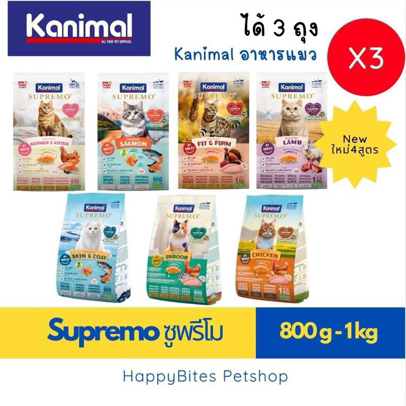 (ได้ x3 ถุง) Kanimal Supremo คานิมอล ซูพรีโม อาหารแมว โฮลิสติก ปราศจากผลพลอยได้ ขนาด 0.9-1 Kg