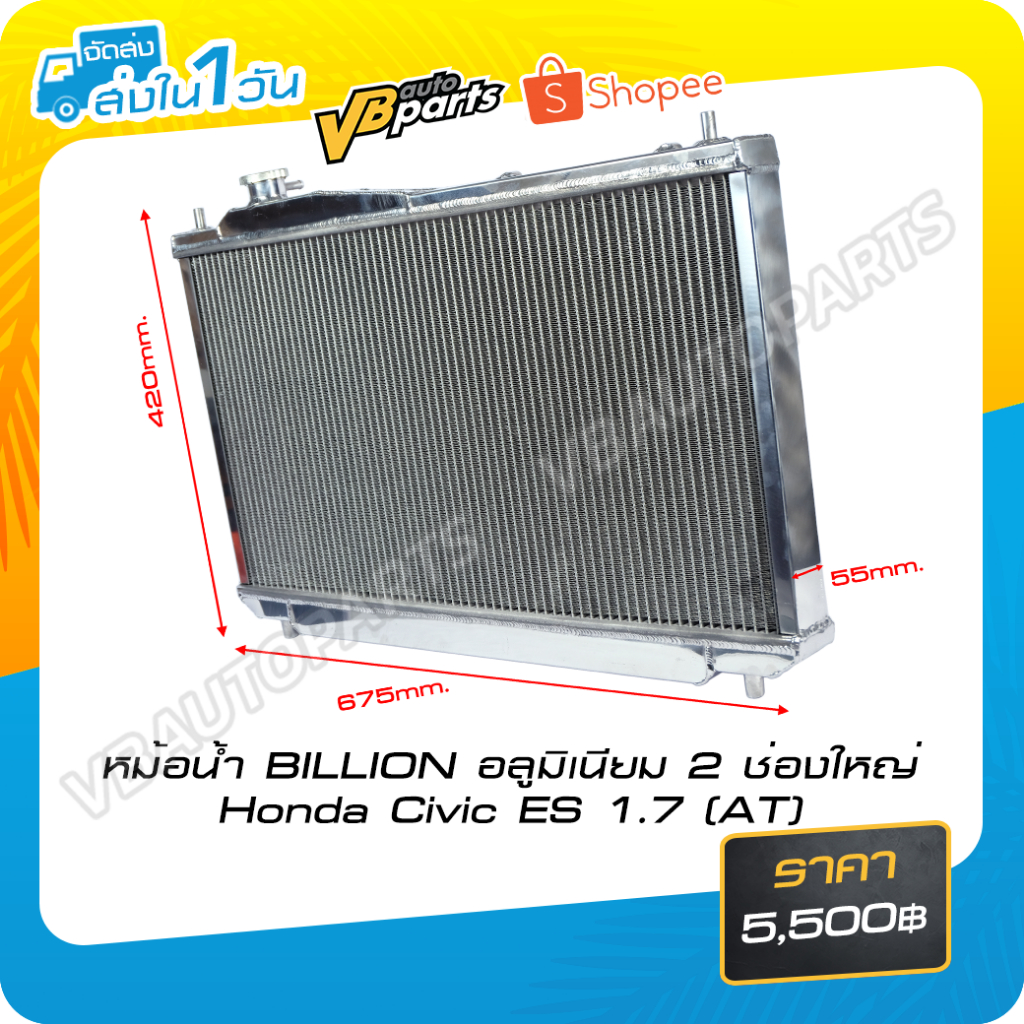 หม้อน้ำอลูมิเนียม 2 ช่องใหญ่ Honda Civic ES 1.7 (AT)