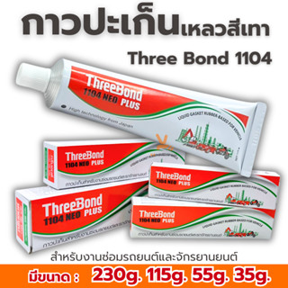 กาวทาปะเก็นสำหรับงานซ่อมรถยนต์ ThreeBond 1104 NEO PLUS กาวทา…