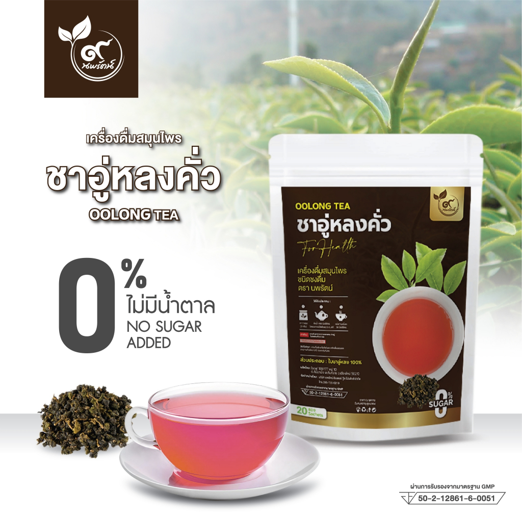 ชาอู่หลงคั่ว (ตรานพรัตน์)มีอย. บรรจุ 20 ซอง (0% ไม่มีน้ำตาล)