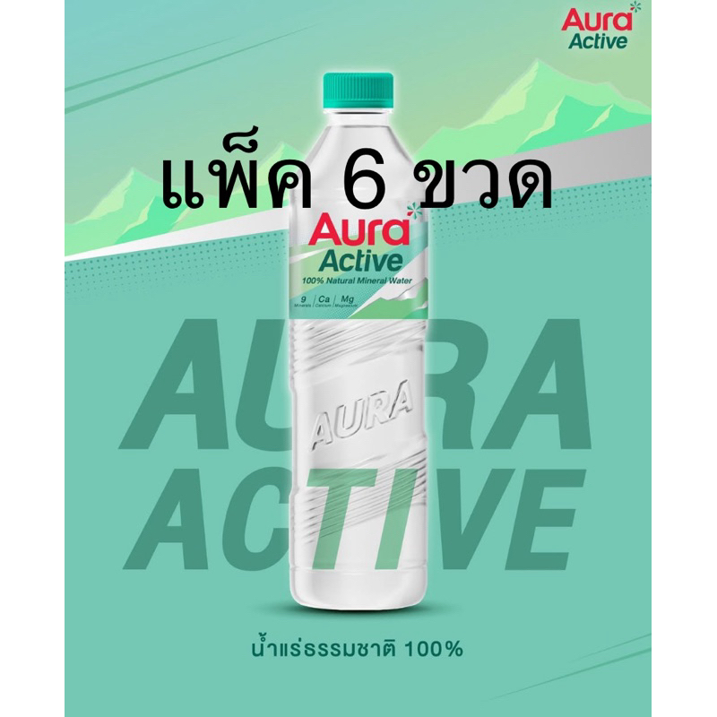 [ส่งด่วน] (แพ็ค 6 ขวด) น้ำแร่ออร่าแอคทีฟ 800 มล. AURA ACTIVE MINERAL WATER 880ml.