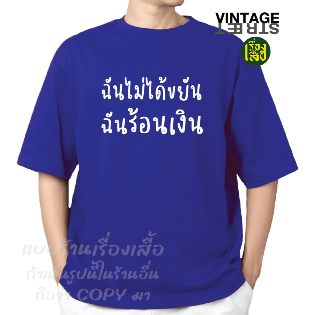 เรื่องเสื้อ ลายฉันไม่ได้ขยัน ฉันร้อนเงิน เสื้อยืดแฟชั่นสกรีนข้อความกวนๆ ผ้าCOTTON100% - รูปที่ 3