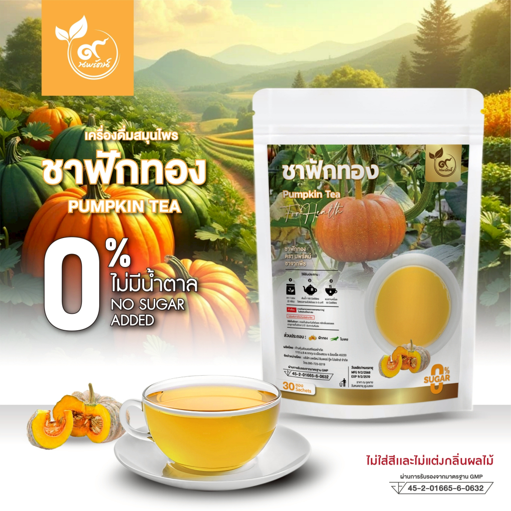 ชาฟักทอง (ตรานพรัตน์) ร้านเจ้าของแบรนด์ มีอย. บรรจุ 30 ซอง (0% ไม่มีน้ำตาล)