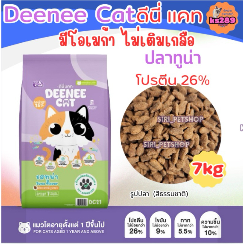 อาหารแมว ดีนี่แคท deeneecat ขนาด 7 kg รูปที่ 3