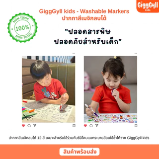 GiggGyll kids Washable Markers ปากกาสีเมจิกลบได้