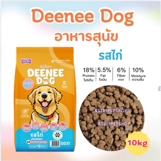 อาหารสุนัข Deenee Dog ดีนี่ด็อก ขนาด 10kg