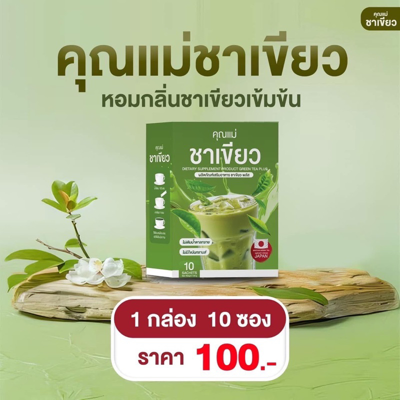 คุณแม่ชาเขียว ชาเขียว ไม่มีนํ้าตาล  (1กล่อง 10ซอง)