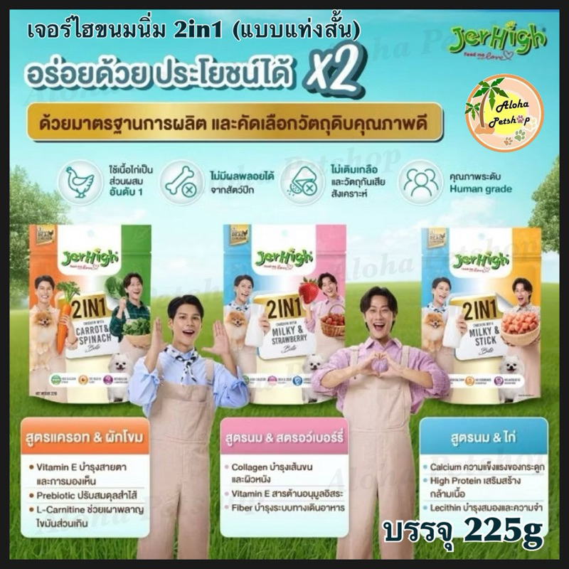 Jerhigh Soft Bite 2in1 Dog Snack ❤️🐶 เจอร์ไฮ 2อิน1 ไบท์ขนมนิ่มสำหรับสุนัข(แบบสั้น) บรรจุ 225g