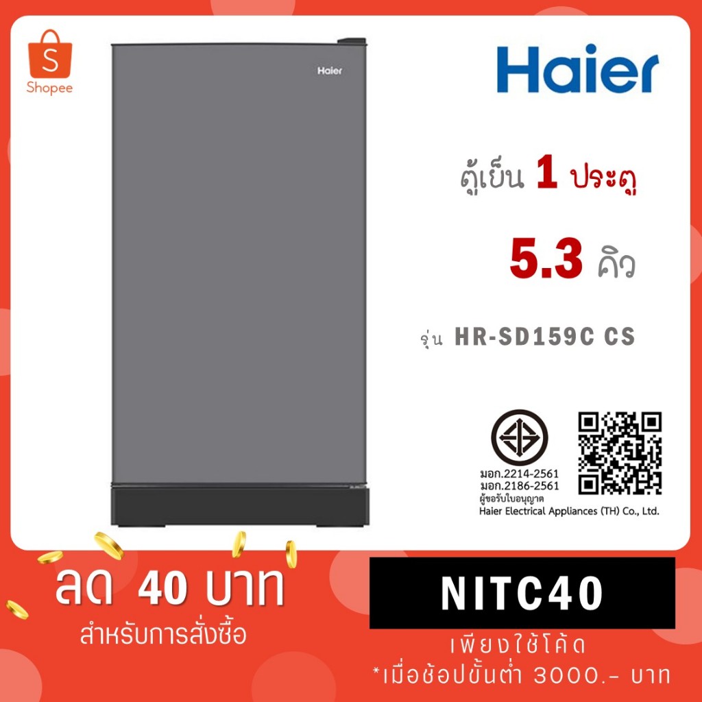 ตู้เย็น 1 ประตู Haier รุ่น HR-SD159C-CS ขนาด 5.3 คิว