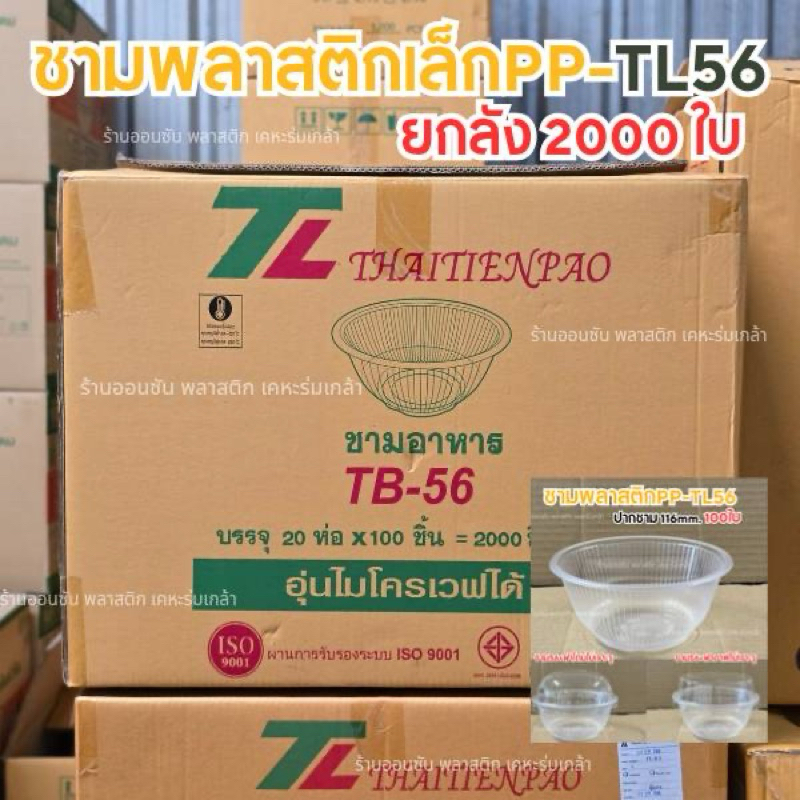 (TB-56ยกลัง)ชามพลาสติกใสPP TB-56 ปาก116mm.2000ชิ้น