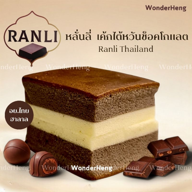 เค้กไข่ไต้หวัน Ranli เค้กช็อกโกแลต อย.ไทย ฮาลาล รันลี่ Ranli chocolate cake ขนาด 120 กรัม