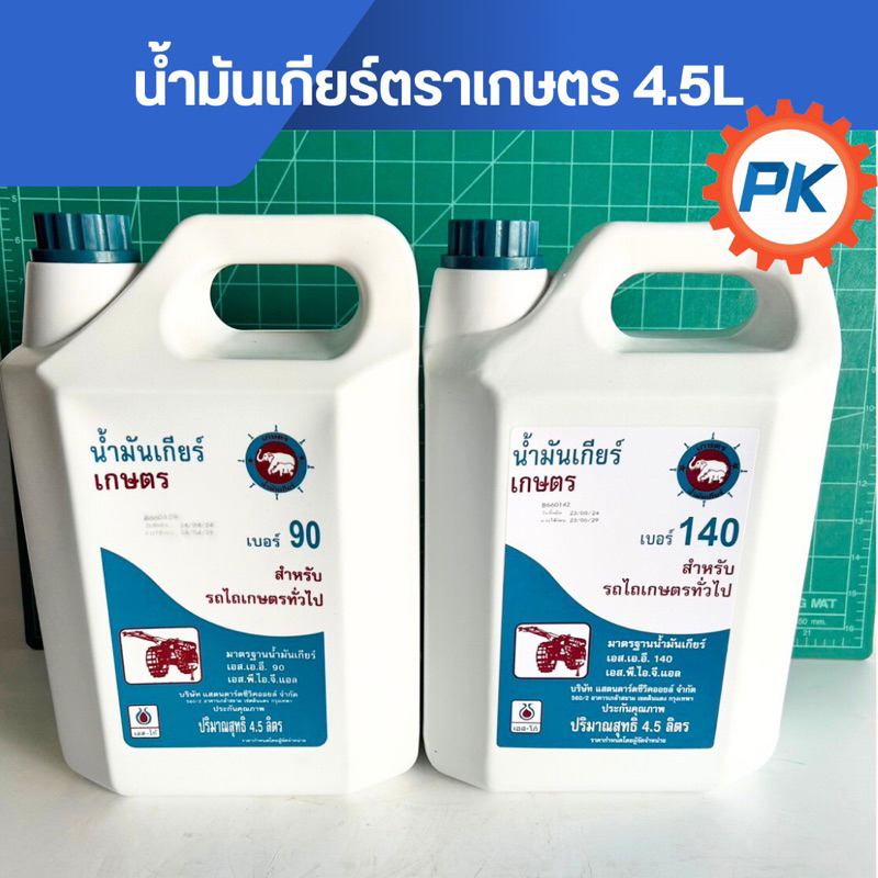 น้ำมันเกียร์ ตราเกษตรเบอร์ 90,140 ขนาด 4.5ลิตร