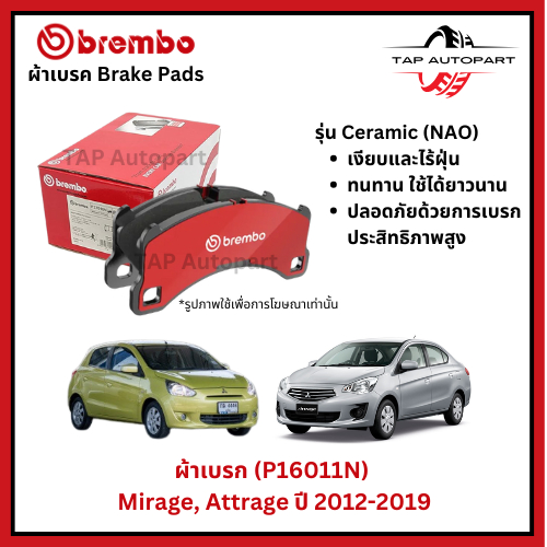 Brembo ผ้าเบรก หน้า รุ่นเซรามิค Mitsubishi Mirage, Attrage ปี 2012-2019 (P16011N)