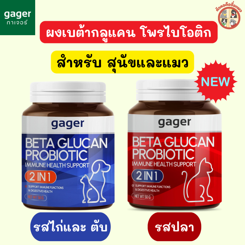 Gager ผงเบต้ากลูแคน โปรไบโอติค 2in1 วิตามินเสริมสร้างภูมิคุ้มกัน กลิ่นไก่ผสมตับและปลา บำรุงสุนัขแมว 