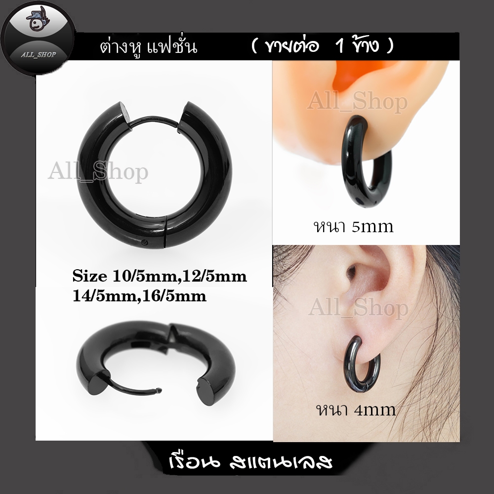 ต่างหูห่วงแบบเจาะ ห่วงหนาใหญ่ 5mm ต่างหูห่วงสีดำ ต่างหูสแตนเลส ต่างหูผู้ชาย ต่างหูผู้หญิง