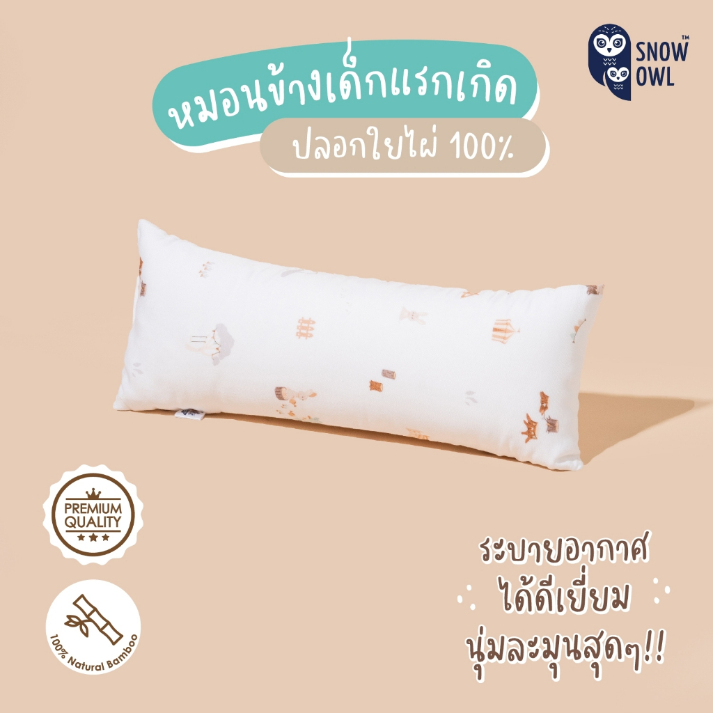 SNOW OWL BAMBOO Baby bolster หมอนข้างเด็ก