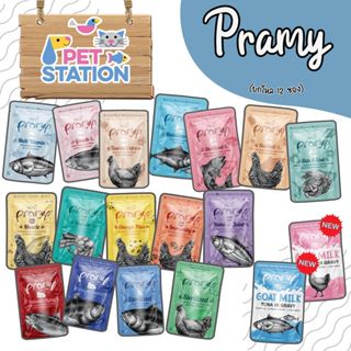 Pramy พรามี่ (ยกโหล 12 ซอง) อาหารเปียกแมว ผลิตจากปลาเนื้อขาว…