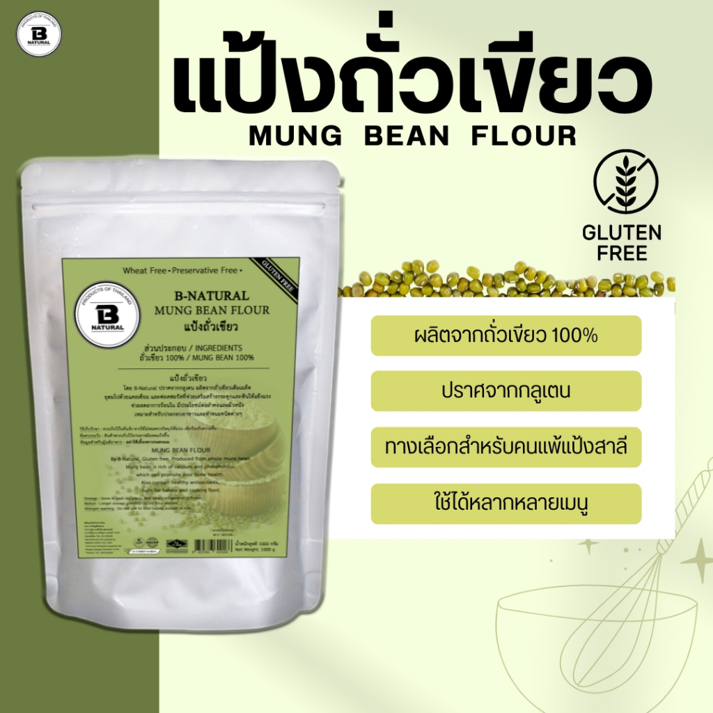 แป้งถั่วเขียว Mung Bean Flour 1000g. (Gluten Free )