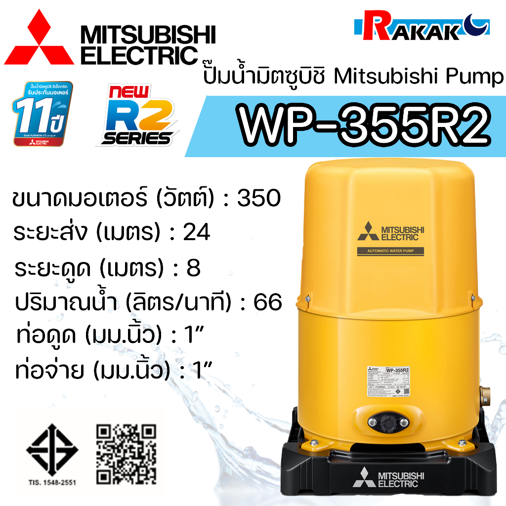 MITSUBISHI ปั๊มอัตโนมัติ ปั้มน้ำ ปั๊มน้ำ รุ่น WP-355R2 WP355R2 ของแท้100% รับประกัน 11 ปีโดยผู้ผลิต