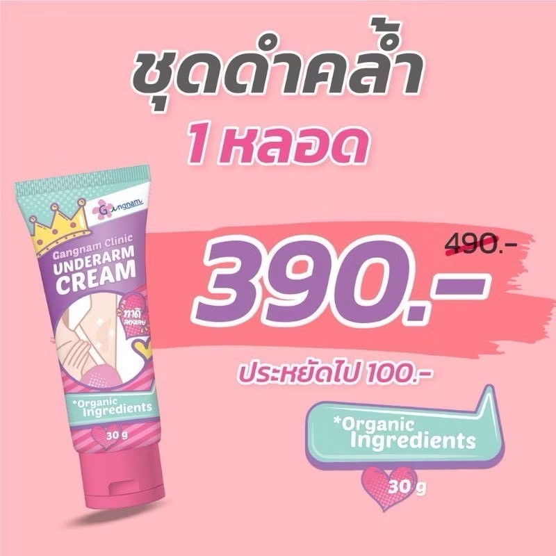 **Sale มีกล่องครบ** Gangnam clinic underarm cream ครีมรักแร้ขาว กังนัมคลินิก