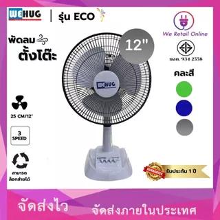พัดลมตั้งโต๊ะ 12นิ้ว รุ่นECO (ใบทึบ) ยี่ห้อ WEHUG [10-T-]