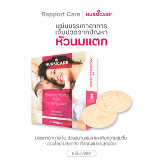 Nursicare แผ่นบรรเทาอาการเจ็บปวดจากปัญหาหัวนมแตก