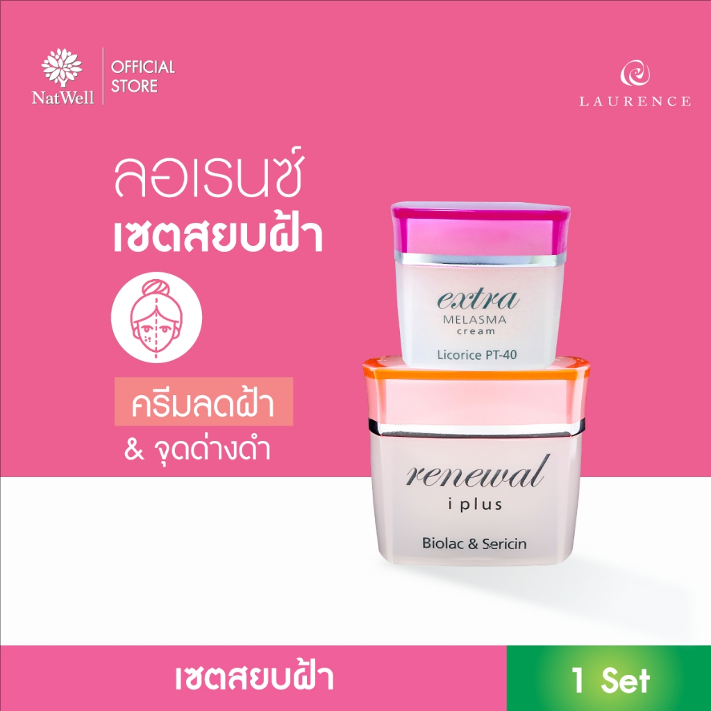 [ชุดสยบฝ้า]Laurence Renewal I Plus 30 กรัม+Laurence Extra Melasma Cream 15 กรัม ช่วยผลัดเซลล์ผิว ป้อ