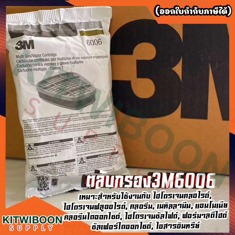 ไส้กรอง 3M-6006 ใช้สำหรับบริเวณที่มีแก๊สและไอ ระเหยหลายประเภทปะปนกัน (1แพ็ค)