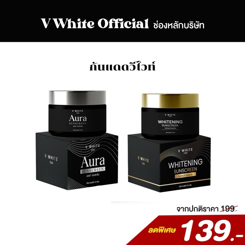 กันแดดหน้าฉ่ำ V White SPF 50 PA+++