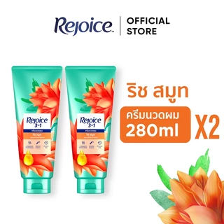 [แพ็คคู่] Rejoice Conditioner 280ml. X2 รีจอยส์ ครีมนวด 280มล 2ชิ้น