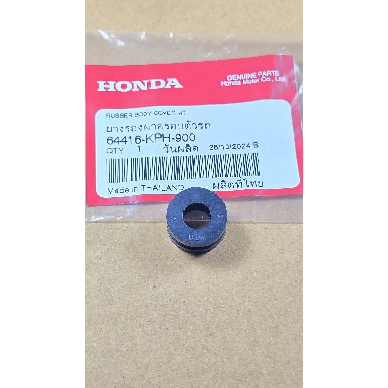 ยางรองฝาครอบตัวรถ / ยางรองชุดสี Wave125R / Wave125S / Wave125X / Wave125i บังลม HONDA แท้เบิกศูนย์ ร