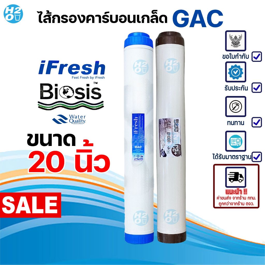 iFresh ไส้กรองเกร็ดคาร์บอน Carbon Gac ยี่ห้อ iFresh , Biosis ฟิลเตอร์กรองน้ำ ไส้กรองตู้น้ำ 20 นิ้ว