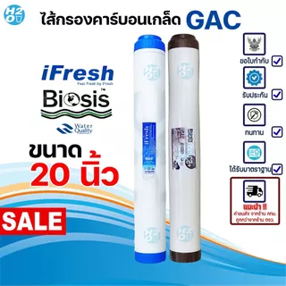 iFresh ไส้กรองเกร็ดคาร์บอน Carbon Gac ยี่ห้อ iFresh , Biosis ฟิลเตอร์กรองน้ำ ไส้กรองตู้น้ำ 20 นิ้ว