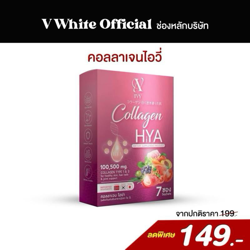 IVY COLLAGEN HYA คอลลาเจน ไอวี่