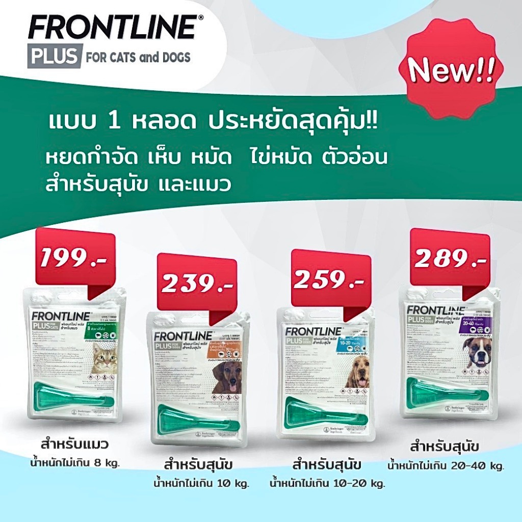 Frontline Plus แบบ 1 หลอด  ยาหยดป้องกันเห็บหมัด สุนัขและแมว