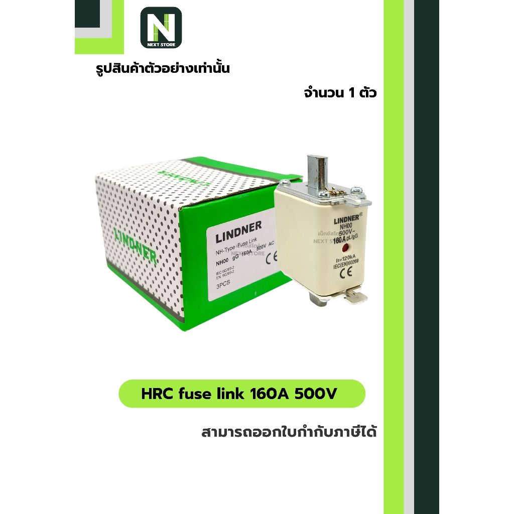 ฟิวส์ใบมีด 160แอมป์ 500โวลต์  NH00 / HRC fuse link 160A 500V NH00 1ตัว " LINDNER "