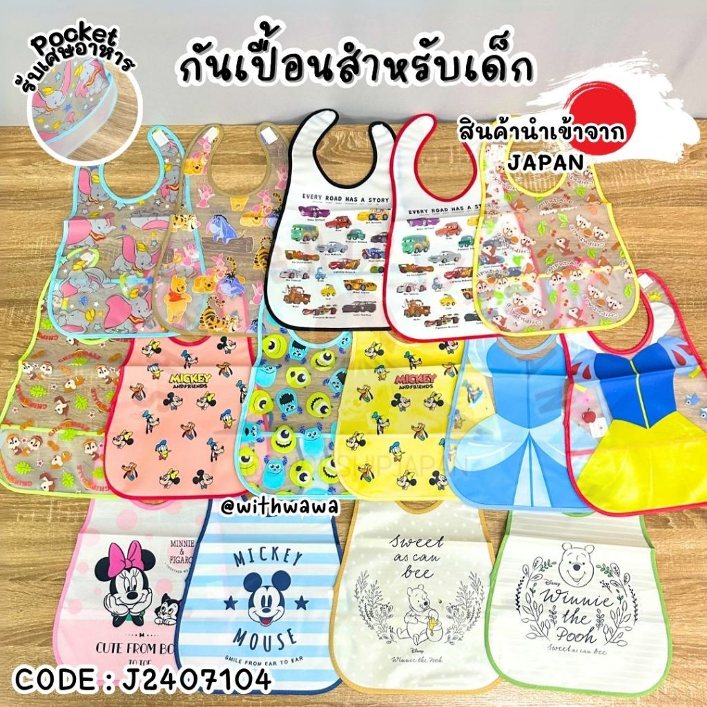 ✅พร้อมส่งในไทย✅ 🇯🇵JAPAN🇯🇵 ผ้ากันเปื้อน กันเปื้อนเด็ก bib ล้างทำความสะอาดได้  จาก ญี่ปุ่น J2407104