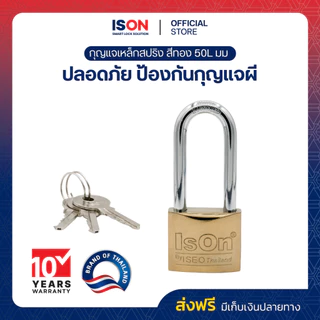 กุญแจสปริงเหล็กสีทอง ISON 50L มม. (งวงยาว) งวงเหล็กกล้า กันเลื่อย ระบบล็อคสปริง สามารถล็อคได้แม้ไม่ได้เสียบกุญแจ