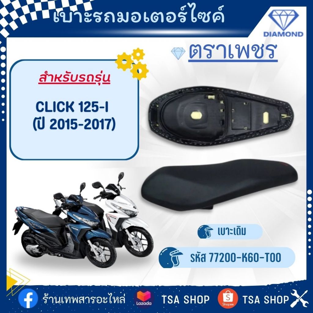 เบาะเดิม ตราเพชร Click 125i (K60) ปี 2015-2017
