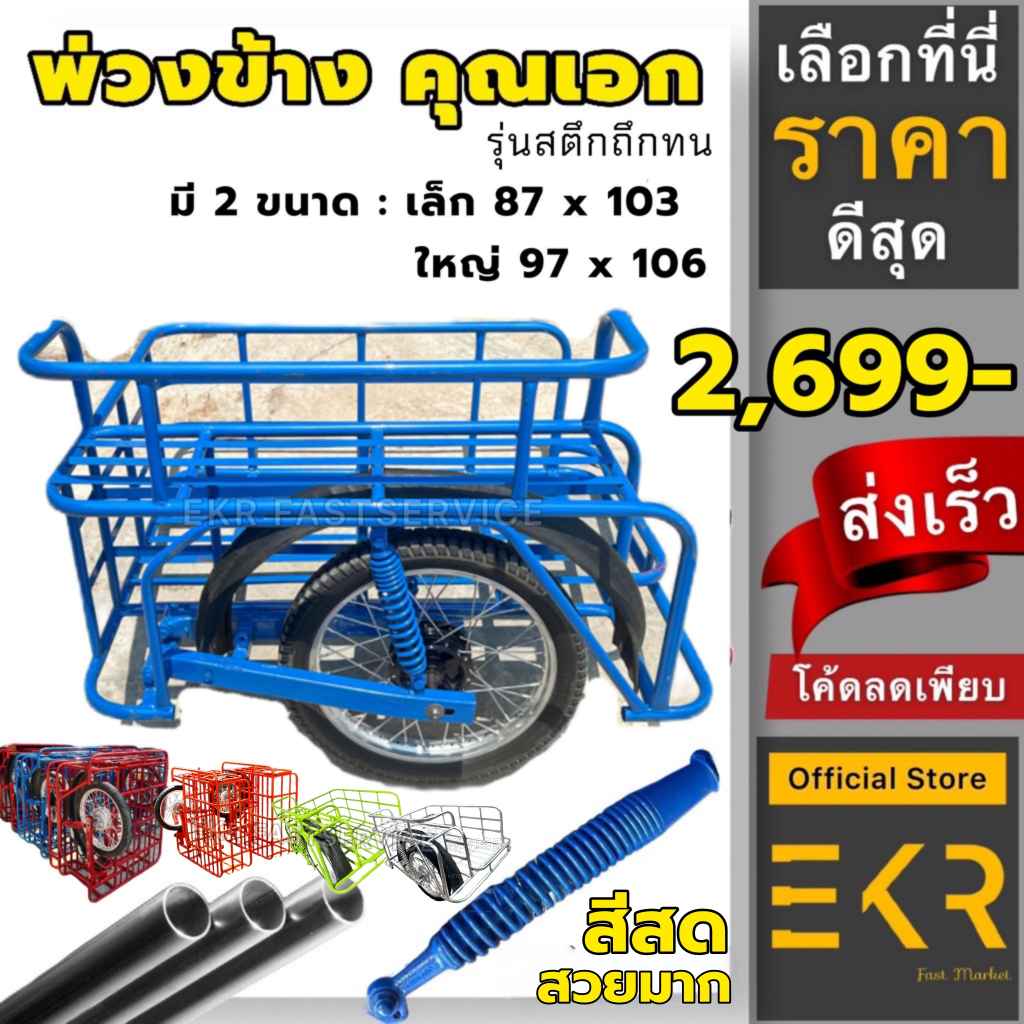 (พร้อมส่ง) มือ1 พ่วงข้างมอเตอร์ไซค์ 2 ขนาดพร้อมใช้ โช๊คใหม่ ทนทาน จุของได้เต็มพิกัด มีปัญหาเครมฟรี