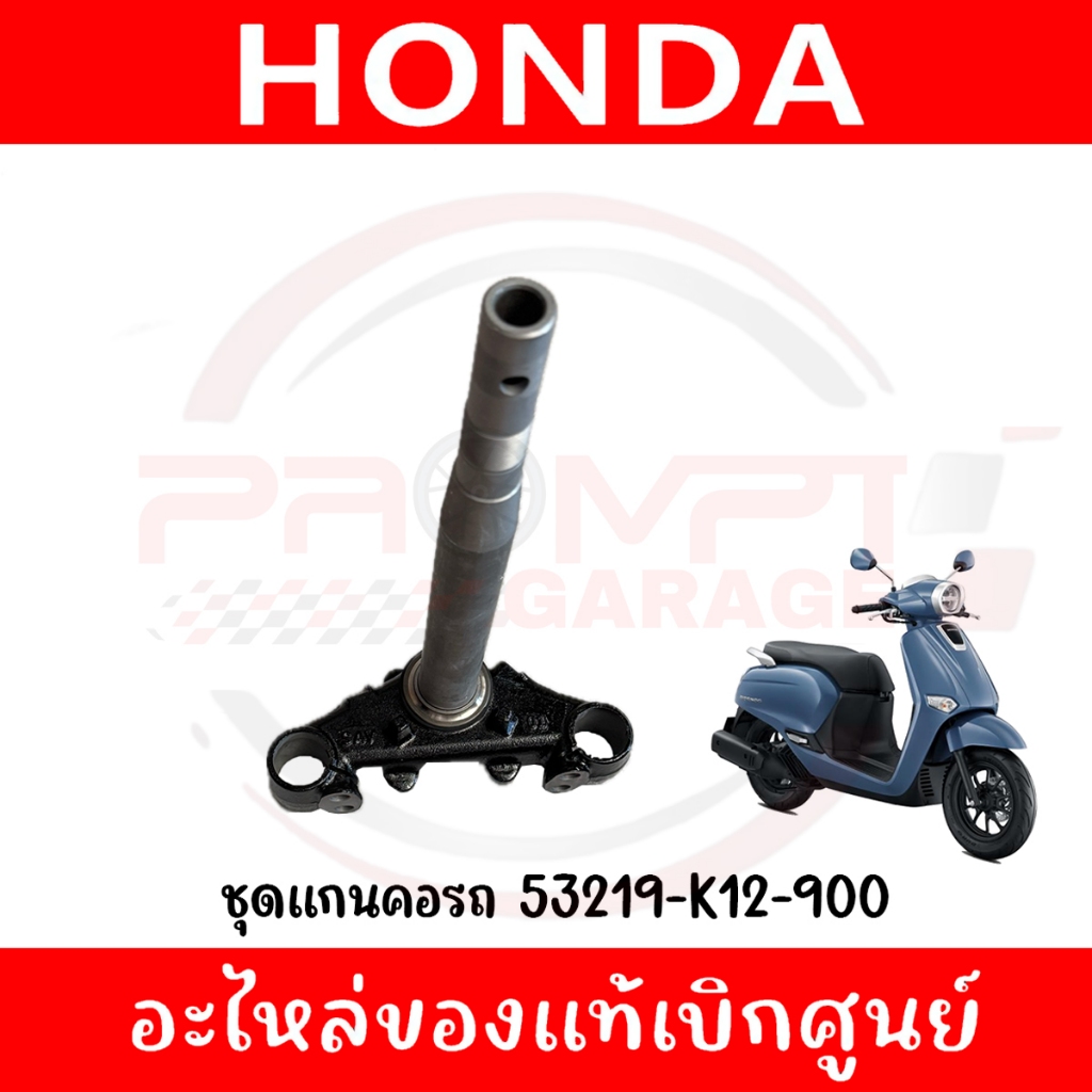 ชุดแผงคอ HONDA GIORNO+, LEAD125 รหัส 53219-K12-900 แท้ศูนย์