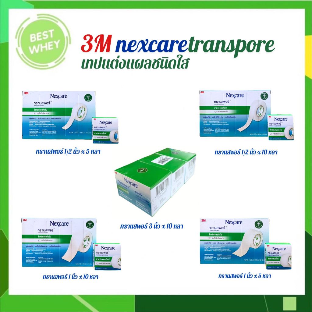 (ยกกล่อง) 3M Nexcare Transpore เทปแต่งแผลชนิดใส ทรานสพอร์