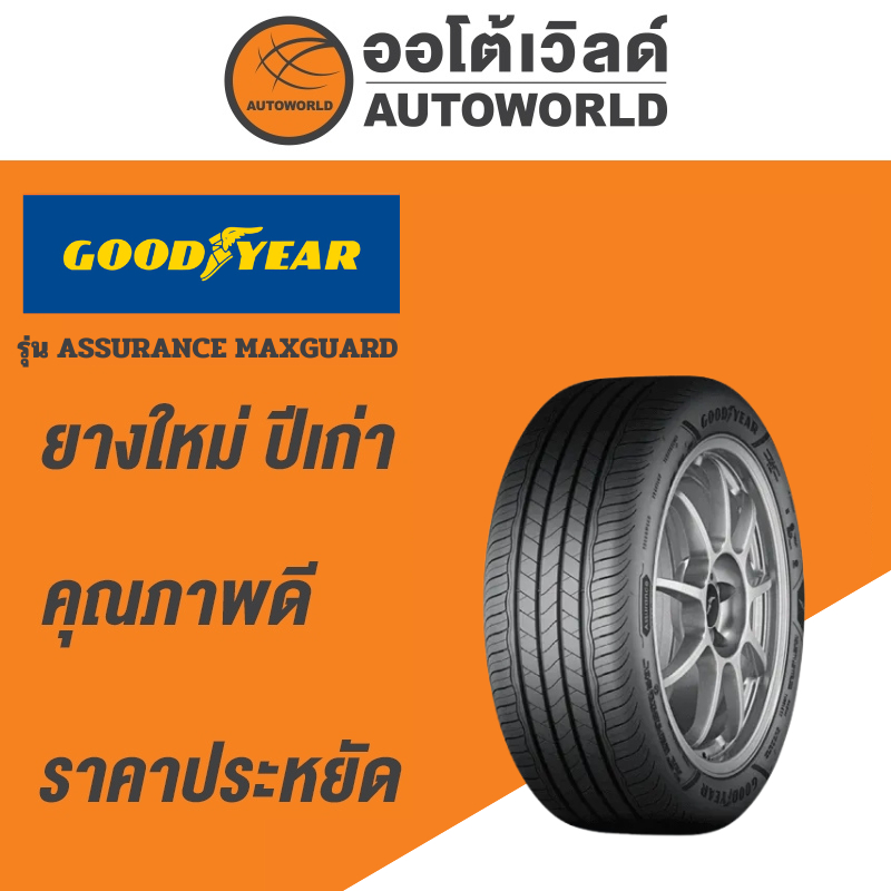 205/55R16 GOODYEAR ASSURANCE MAXGUARDยางใหม่ค้างปี2023 (ราคาต่อเส้น)