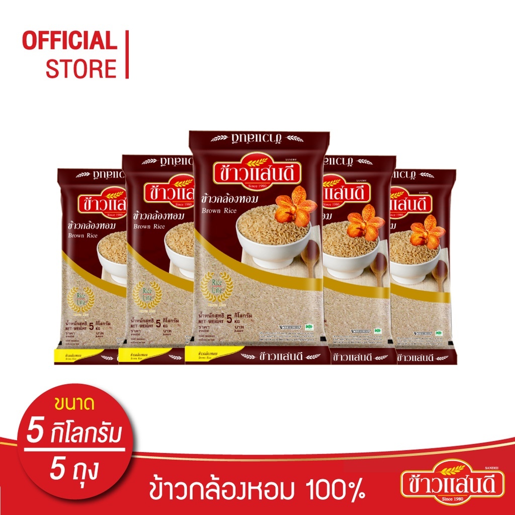 ข้าวแสนดี ข้าวกล้องหอม 100 % 5 กก. จำนวน 5 ถุง ข้าวเพื่อสุขภาพ