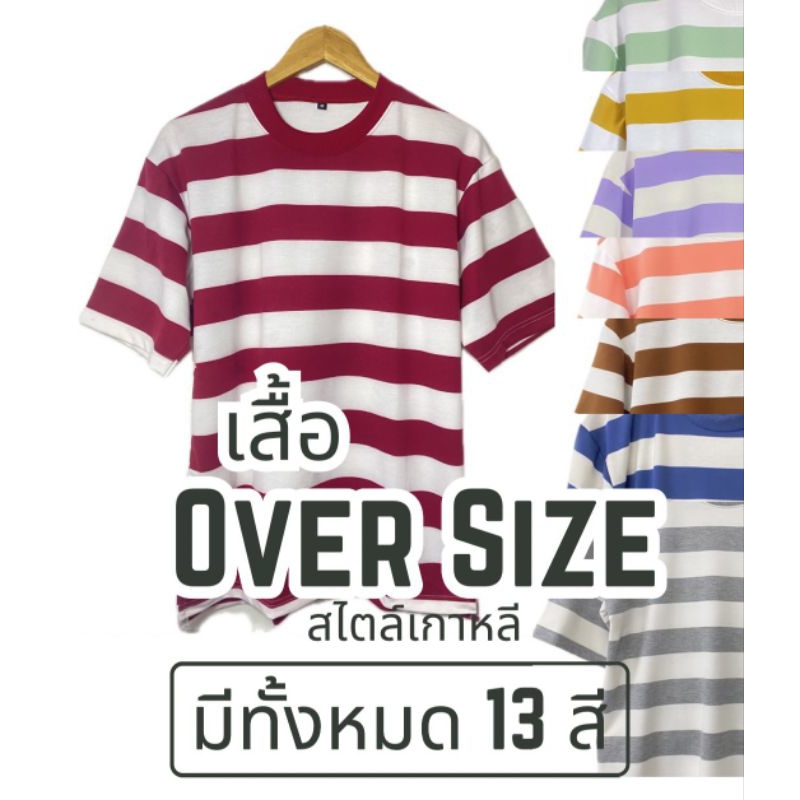 🔥มีส่งด่วน🔥👕เสื้อยืด OVERSIZE ลายขวาง มี 13 สี เสื้อยืดที่ใส่แล้วดูดี ดูหล่อเท่ห์ สไตล์เกาหลี
