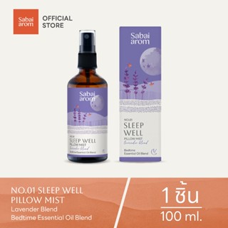 Sabaiarom Sleep Well Pillow Mist สเปรย์น้ำมันหอมระเหย กลิ่น …