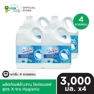[ยกลัง] Lipon F X-tra Hygienic น้ำยาล้างจาน ไลปอนเอฟ เอ็กซ์ตร้า ไฮจีนิค 3,000 มล. 4 แกลลอน